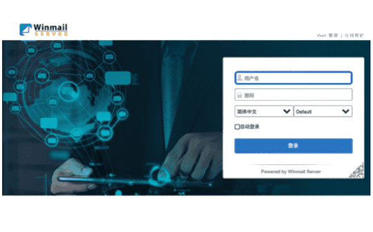 Winmail邮件系统解决方案